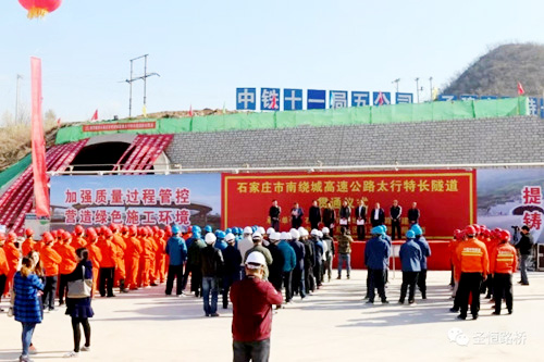 热烈庆祝石家庄市南绕城高速公路太行特长隧道顺利贯通