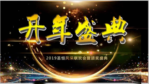 圣恒路桥举行2019年圣恒风采联欢会